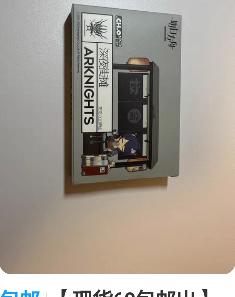 包邮【现货60包邮出】明日方舟 深夜街摊 ...