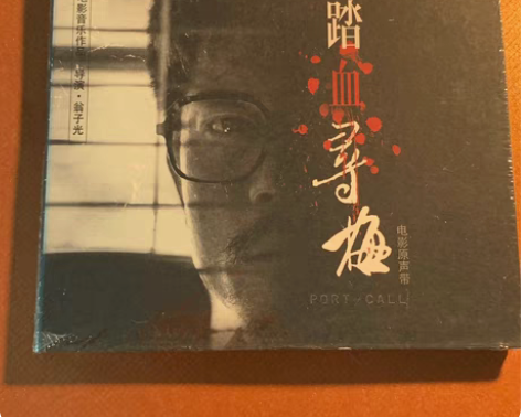 丁可「踏血寻梅」CD 电影原声 全新未拆 ...