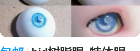 包邮bjd树脂眼  特体眼（可定制） 20...