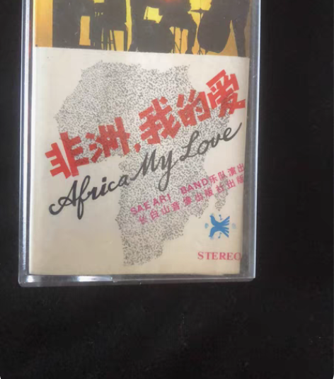 正版卡带保证 正版磁带《非洲，我的爱》品相...