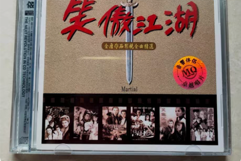 包邮全新cd歌碟笑傲江湖金庸作品影视金曲精...