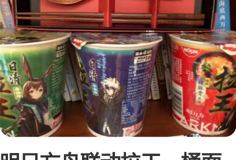 明日方舟联动拉王，桶面未开封（过期了） 感...