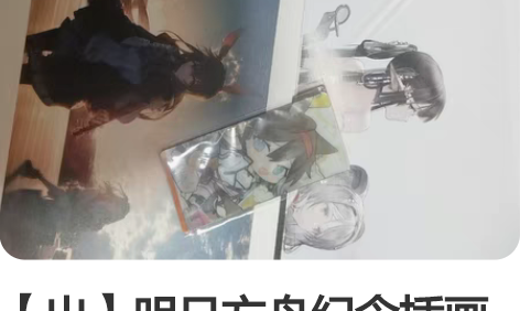 【出】明日方舟纪念插画集 Vol.2 这么...