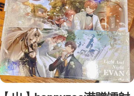 【出】happyzoo满赠镭射票  光与夜...