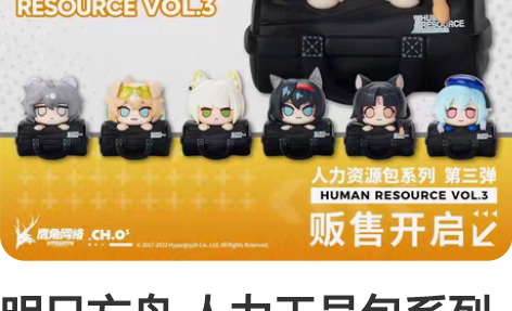 明日方舟 人力干员包系列 第三弹 人力盒蛋...