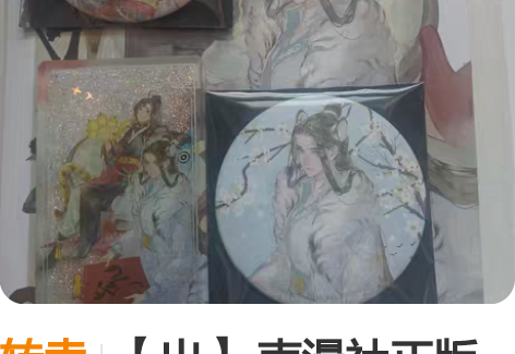 转卖【出】 南漫社正版魔道祖师动画周边魏无...