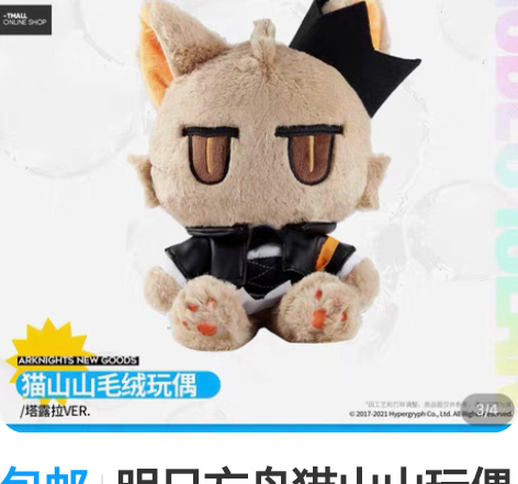 包邮明日方舟猫山山玩偶官方正版 ！！塔露拉...