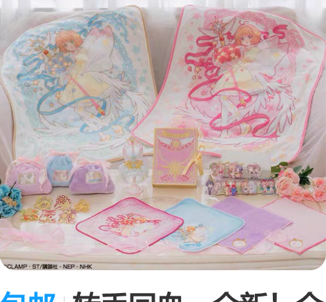 包邮转手回血：全新！全新！魔卡少女樱一番赏...