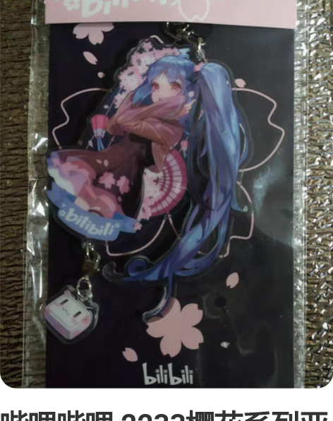 哔哩哔哩 2233樱花系列亚克力挂件 22...