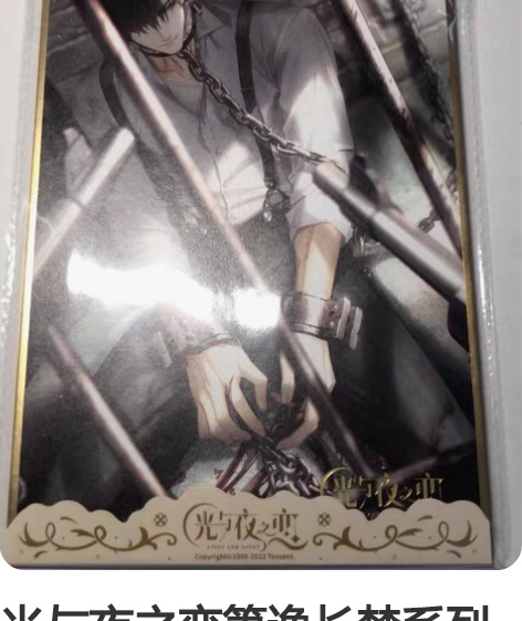 光与夜之恋箫逸长梦系列色纸 全新未拆封 标...