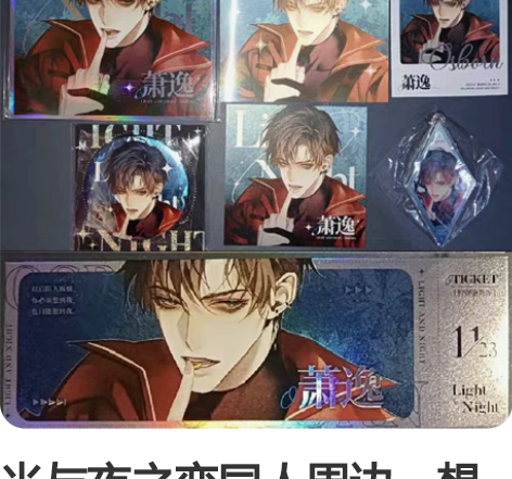 光与夜之恋同人周边，想见你萧逸色纸拍立得吧...