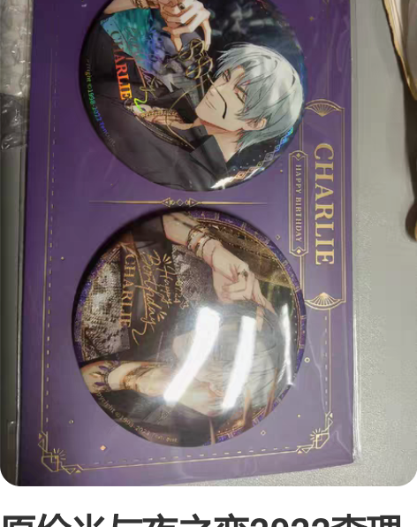 原价光与夜之恋2022查理苏生日吧唧，出1...