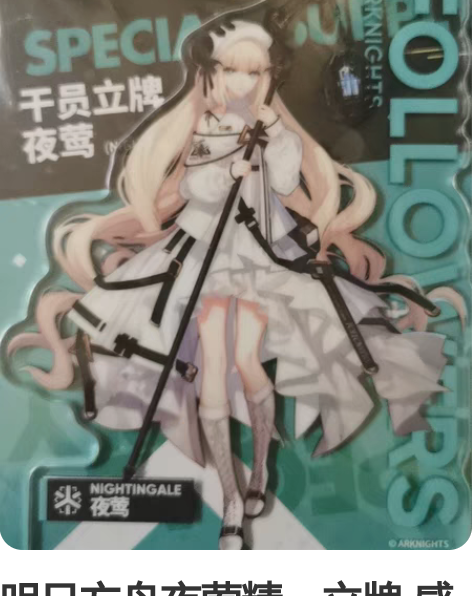 明日方舟夜莺精一立牌 感兴趣的话点“我想要...