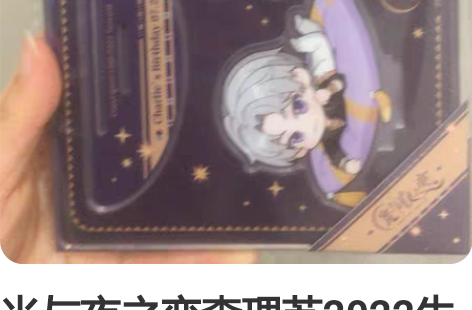 光与夜之恋查理苏2022生日立牌 默认出厂...