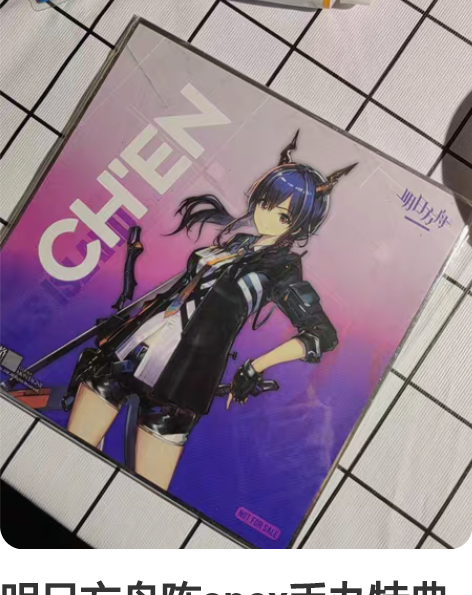 明日方舟陈apex手办特典色纸 只有色纸没...
