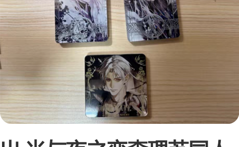 出 光与夜之恋查理苏同人周边 麻将 已撕膜...