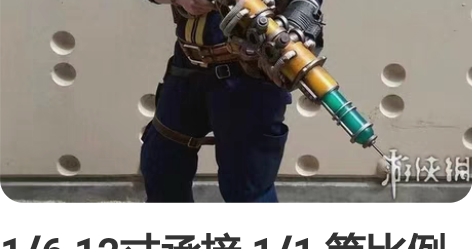 1/6 12寸承接 1/1 等比例 兵人关...