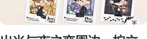 出光与夜之恋周边～拍立得+迷你立牌全新未拆...