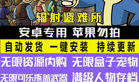 辐射避难所 内购 无限购买 中文版本 持续...