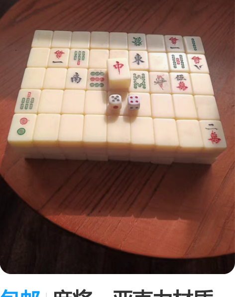 包邮麻将，亚克力材质，手感温和 感兴趣的话...