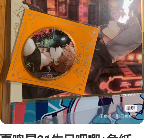 夏鸣星21生日吧唧+色纸 仅拆开检查状态 ...