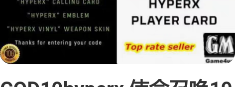 COD19hyperx 使命召唤19 金士...