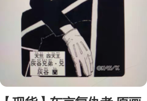 【现货】东京复仇者 原画展 灰谷兰 亚克力...