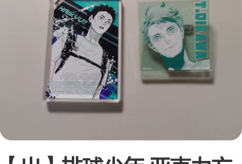 【出】排球少年 亚克力方 jf麻将 及川 ...