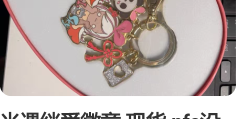 光遇绊爱徽章 现货 nfc没绑定 拿到手的...