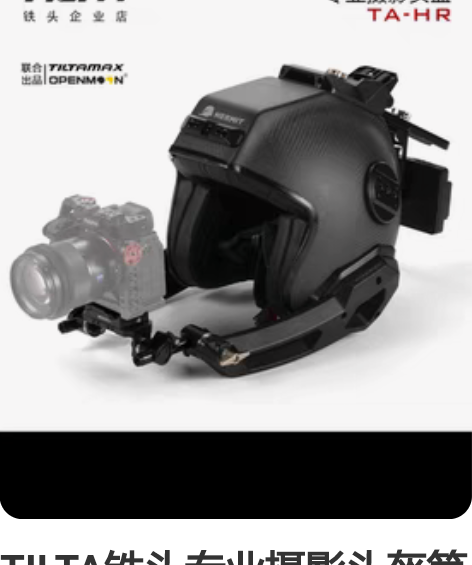 TILTA铁头专业摄影头盔第一人称视角拍摄...