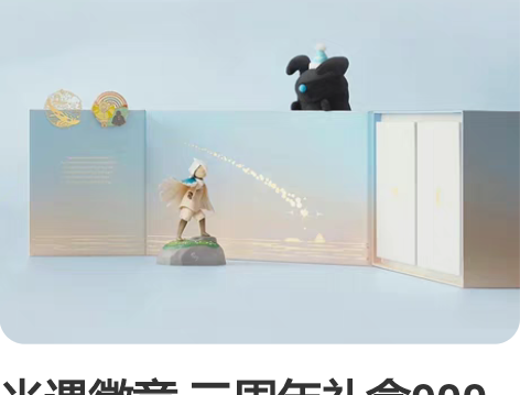 光遇徽章 三周年礼盒900包邮，未拆封买了...