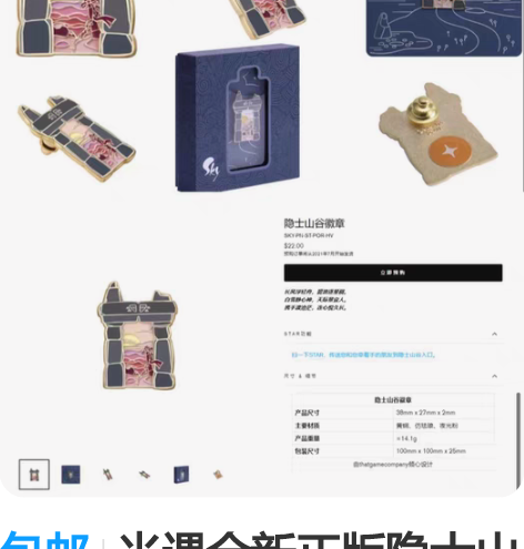 包邮光遇全新正版隐士山谷徽章，未开封、未绑...