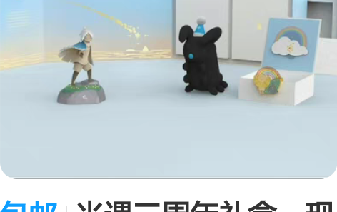 包邮光遇三周年礼盒，现货快递未拆，内有小蓝...