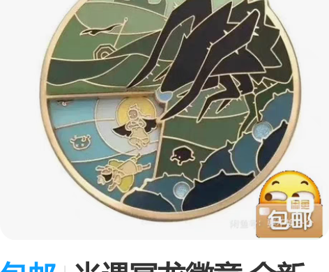 包邮光遇冥龙徽章 全新三服未绑 顺丰包邮 ...