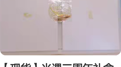 【现货】光遇三周年礼盒 ? 三服未绑? 现...
