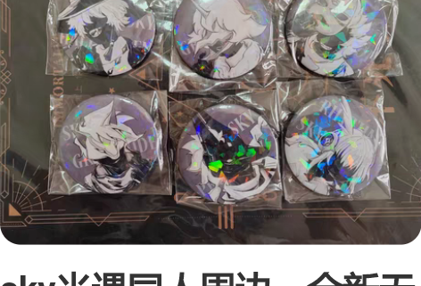 sky光遇同人周边,全新无伤,可直拍。 挂...
