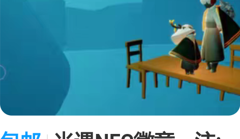 包邮光遇NFC徽章，注:是白卡已绑定国服，...