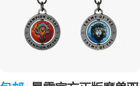 包邮暴雪官方正版魔兽双面钥匙扣。全新未使用...