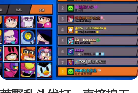 荒野乱斗代打，直接拍无效，要的请私聊说出你...