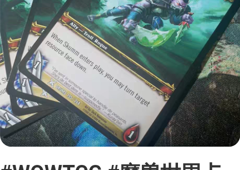 #WOWTCG #魔兽世界卡牌 盖地人 普...