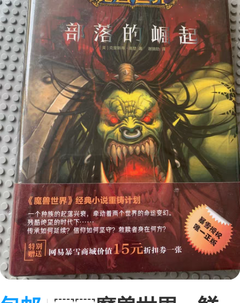 包邮??魔兽世界：鲜血与荣耀?? 感兴趣的...