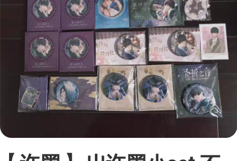 【许墨】 出许墨小set 不拆出 都全新未...