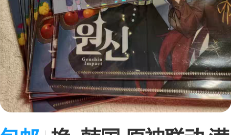 包邮换  韩国 原神联动 满赠明信片 四小...