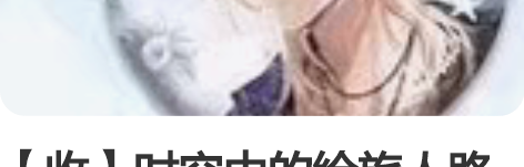 【收】时空中的绘旅人路辰周边 海岛、假日、...