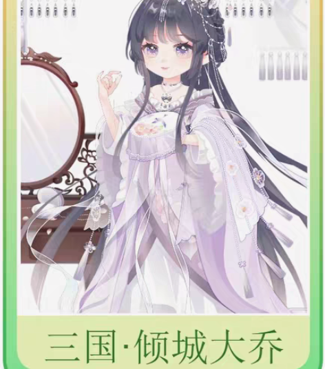 奥比岛 三国·倾城大乔 单件快捷,面主要在...