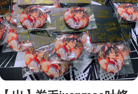 【出】卷毛juanmao叶修生贺狐叶吧唧 ...