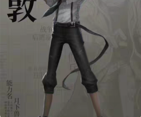 第五人格文豪野犬联动代送 中岛敦及所有单金...