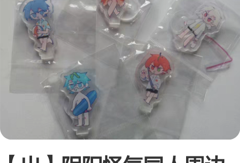 【出】阴阳怪气同人周边立牌 5cm小粒牌带...