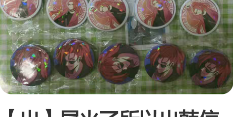 【出】尾火了所以出韩信同人吧唧set不拆 ...