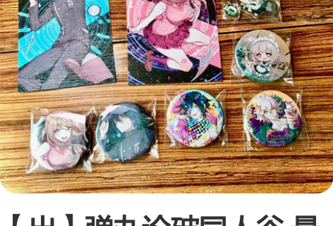 【出】弹丸论破同人谷 最赤 王马小吉 狛枝...